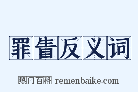 罪眚反义词是什么意思的图片